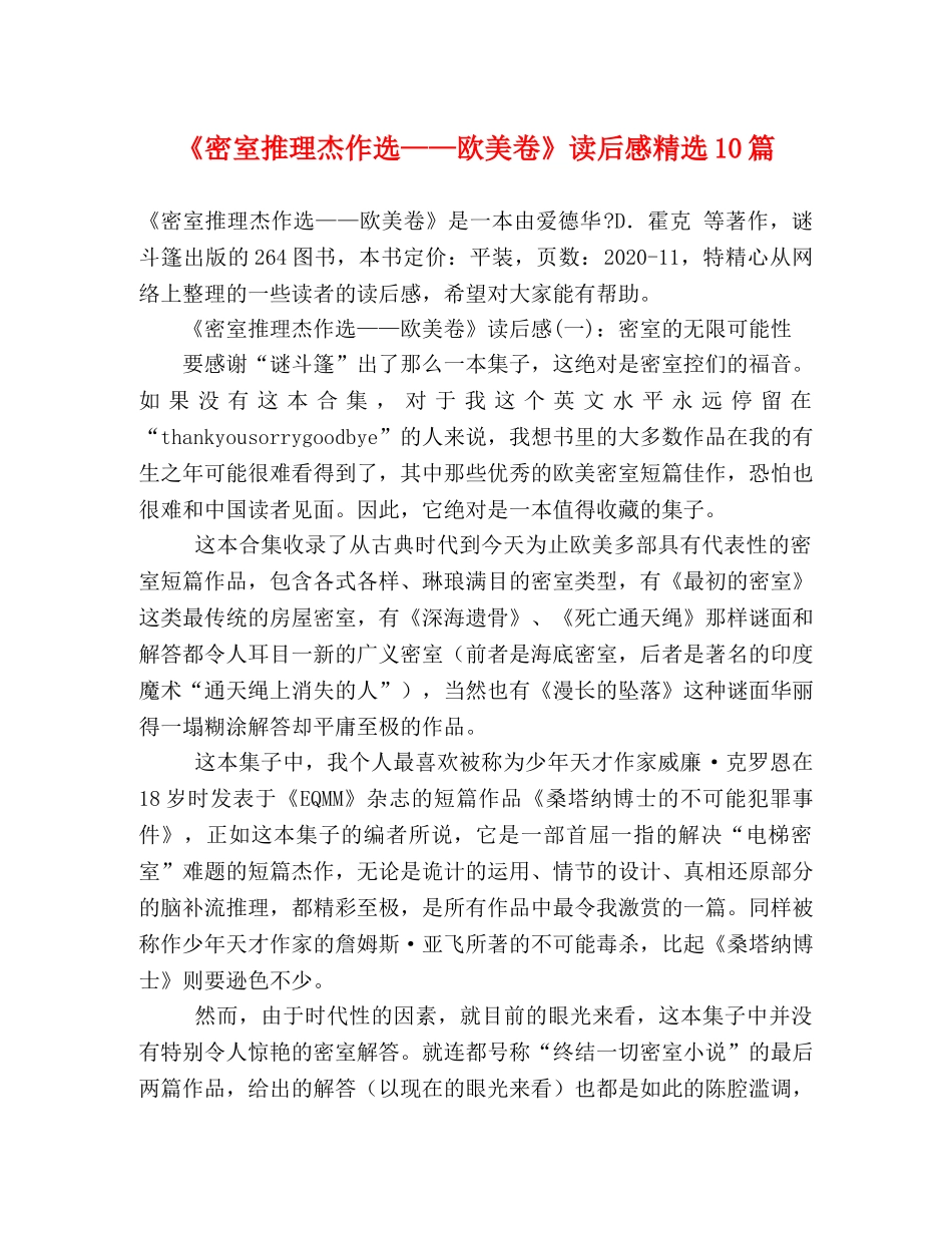 《密室推理杰作选——欧美卷》读后感精选10篇 _第1页