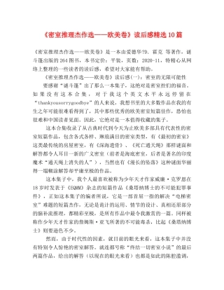 《密室推理杰作选——欧美卷》读后感精选10篇 