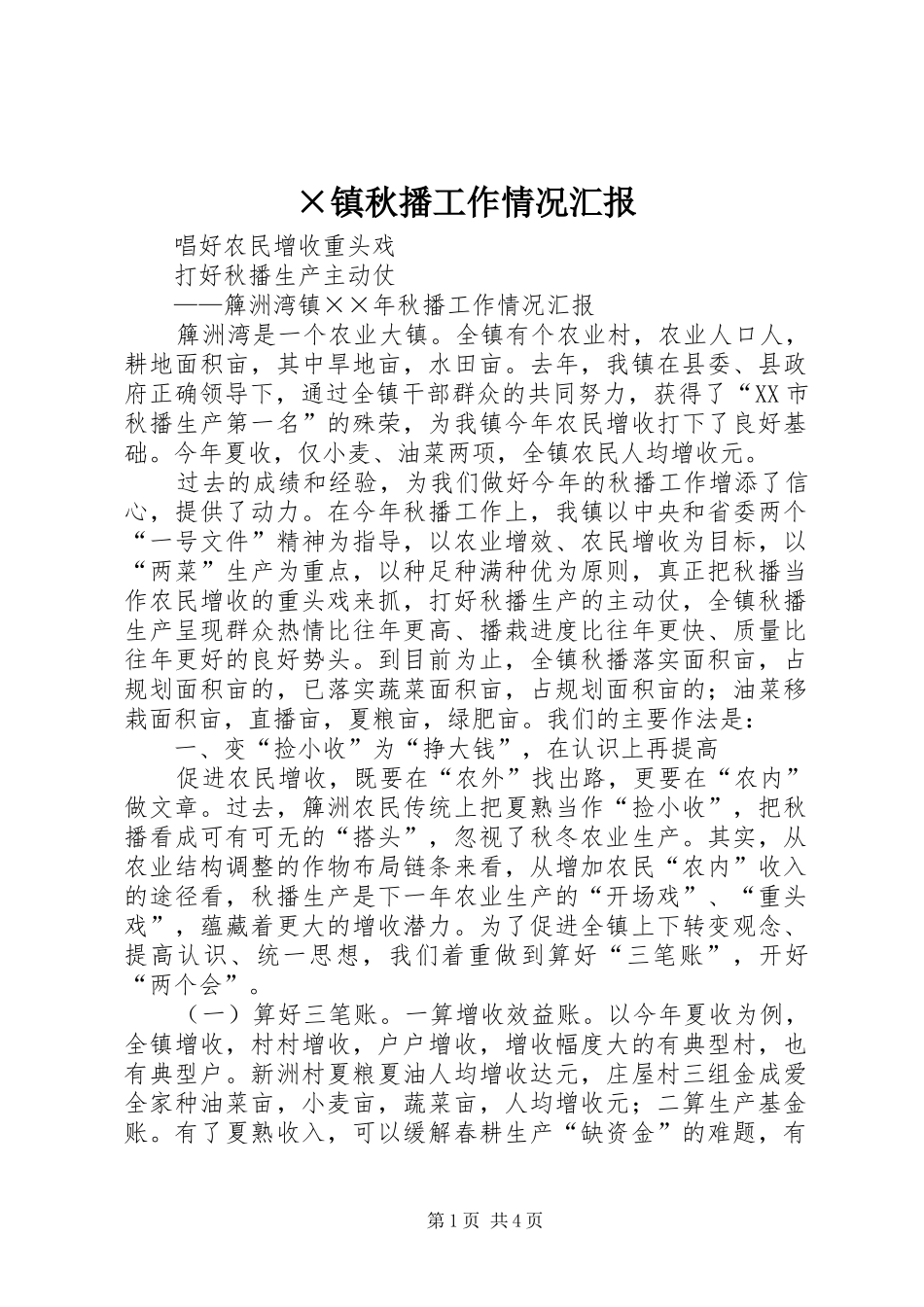 ×镇秋播工作情况汇报 _第1页