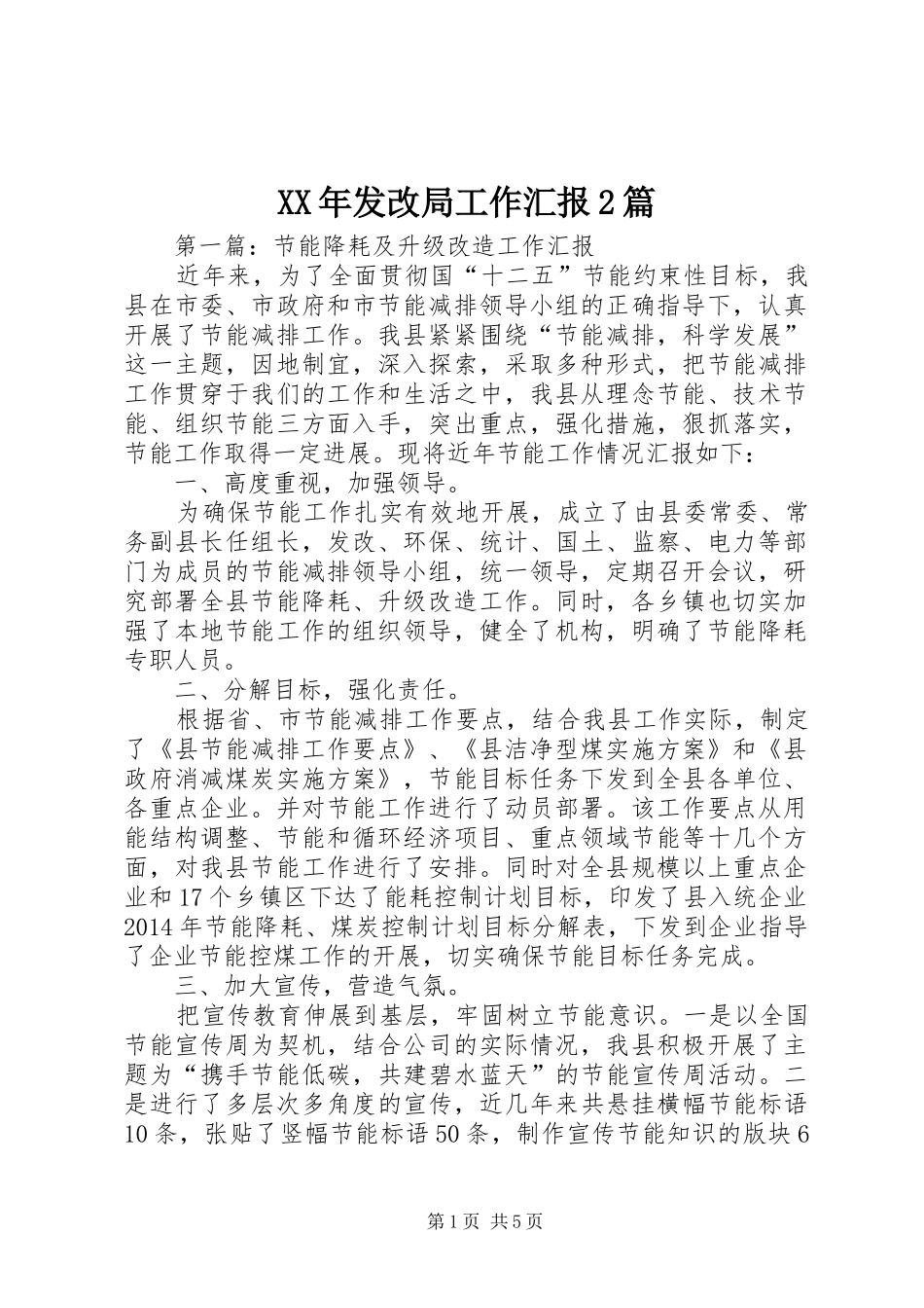 XX年发改局工作汇报2篇_第1页