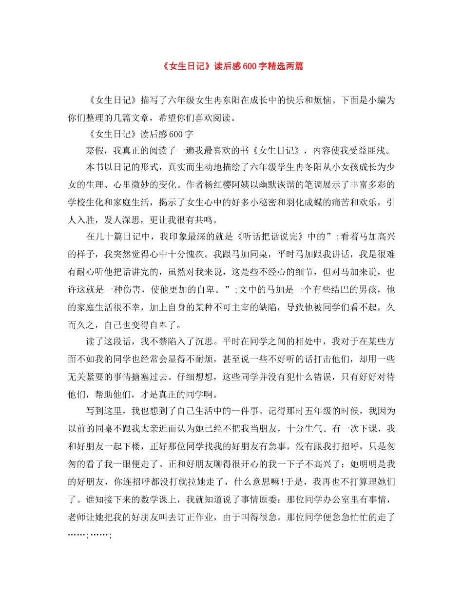 《女生日记》读后感600字精选两篇 _第1页