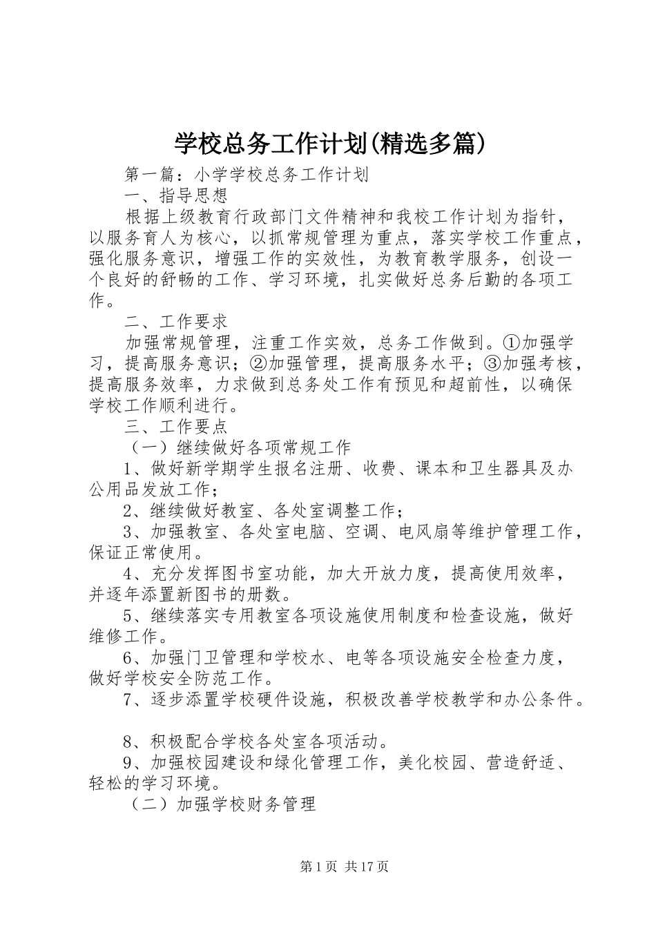 学校总务工作计划(精选多篇)_第1页