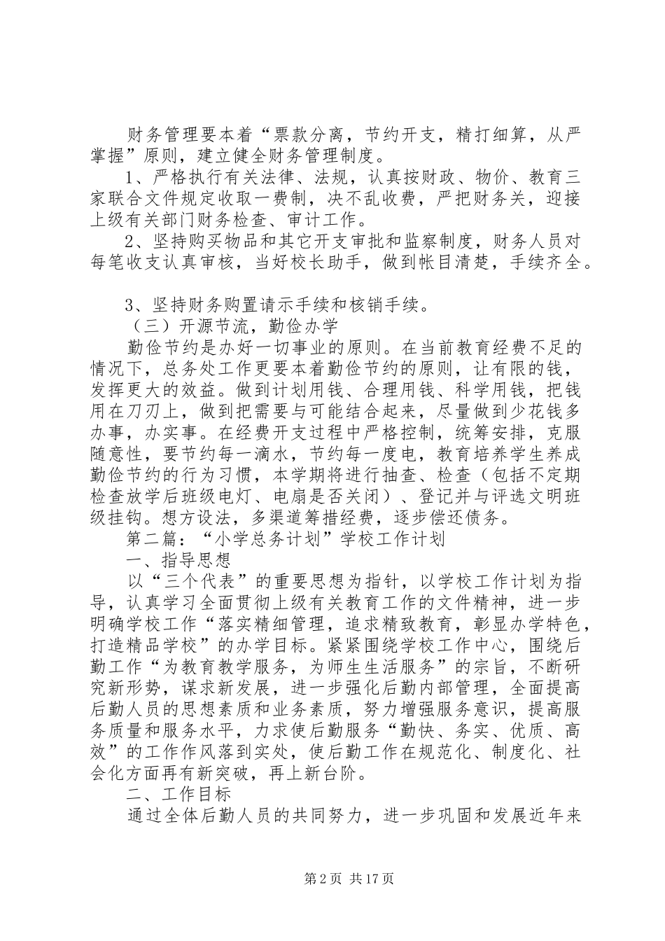 学校总务工作计划(精选多篇)_第2页