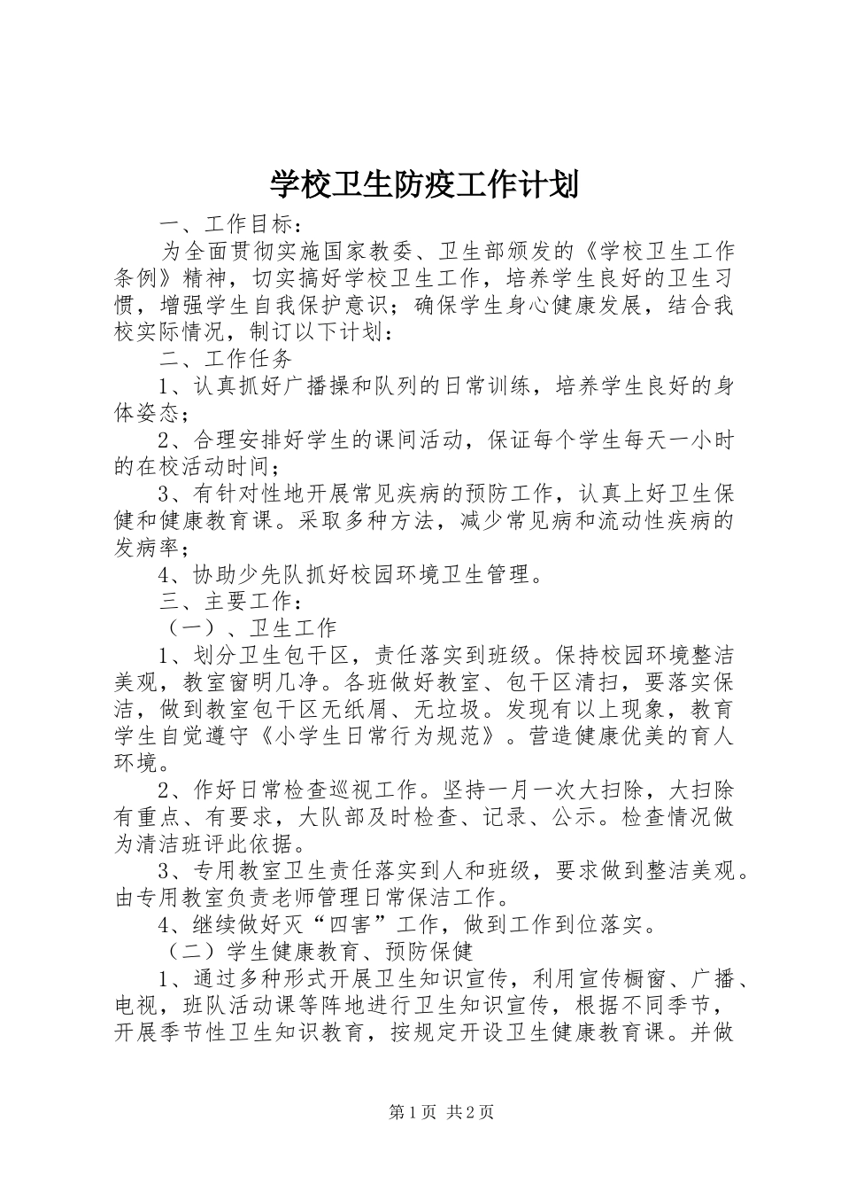 学校卫生防疫工作计划_第1页