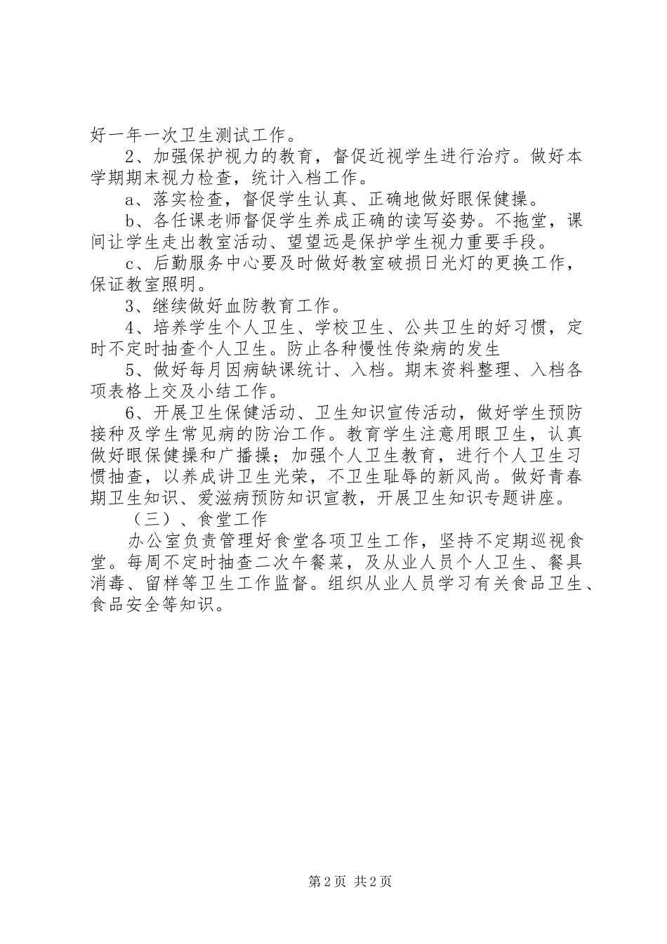 学校卫生防疫工作计划_第2页