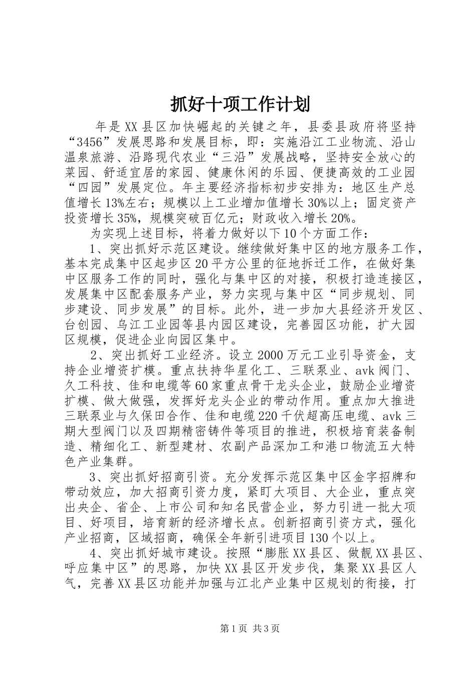 抓好十项工作计划_第1页