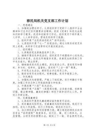 移民局机关党支部工作计划