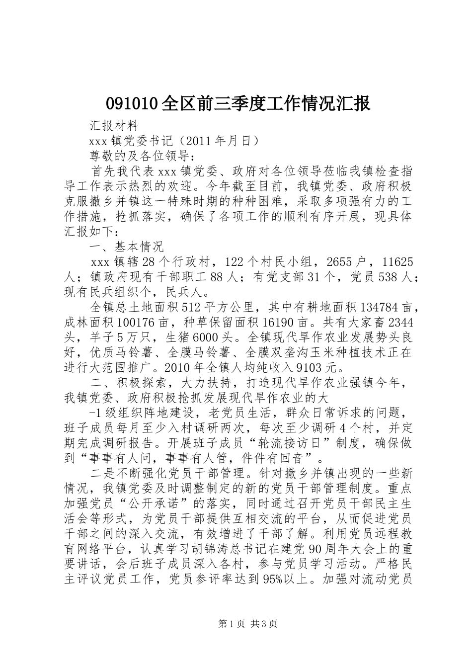 091010全区前三季度工作情况汇报 _第1页