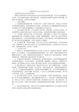 师资培训中心民主评党员议发言 