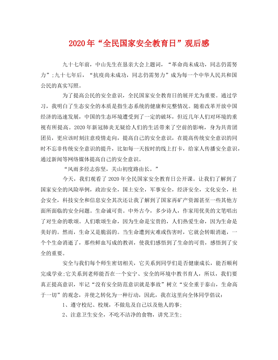 2020年“全民国家安全教育日”观后感 _第1页