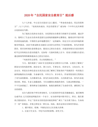 2020年“全民国家安全教育日”观后感 