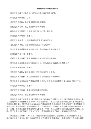 房屋抵押合同纠纷案例分析