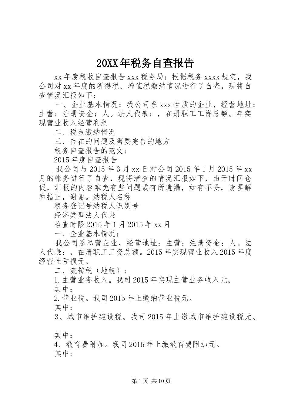 20XX年税务自查报告_第1页