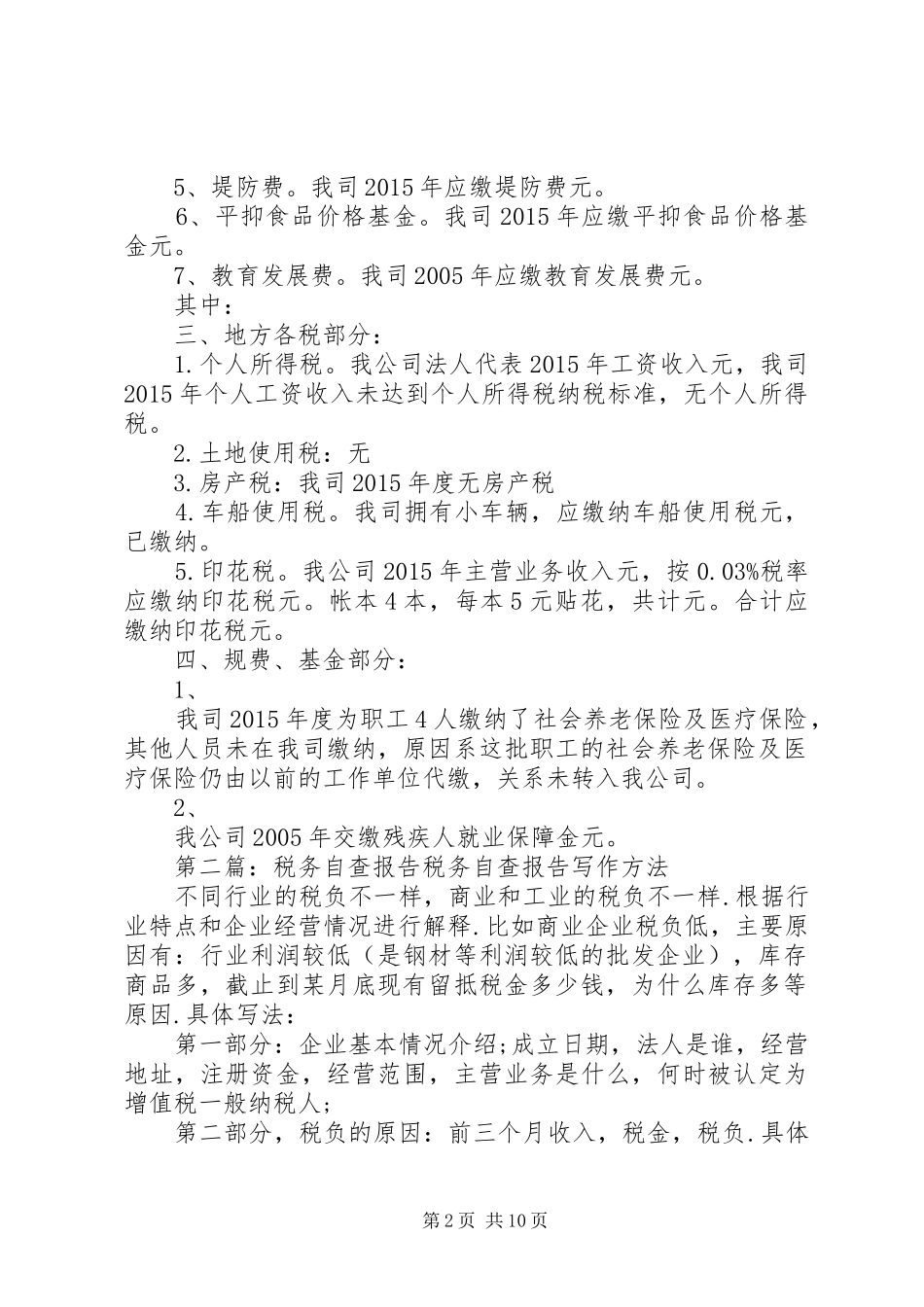 20XX年税务自查报告_第2页