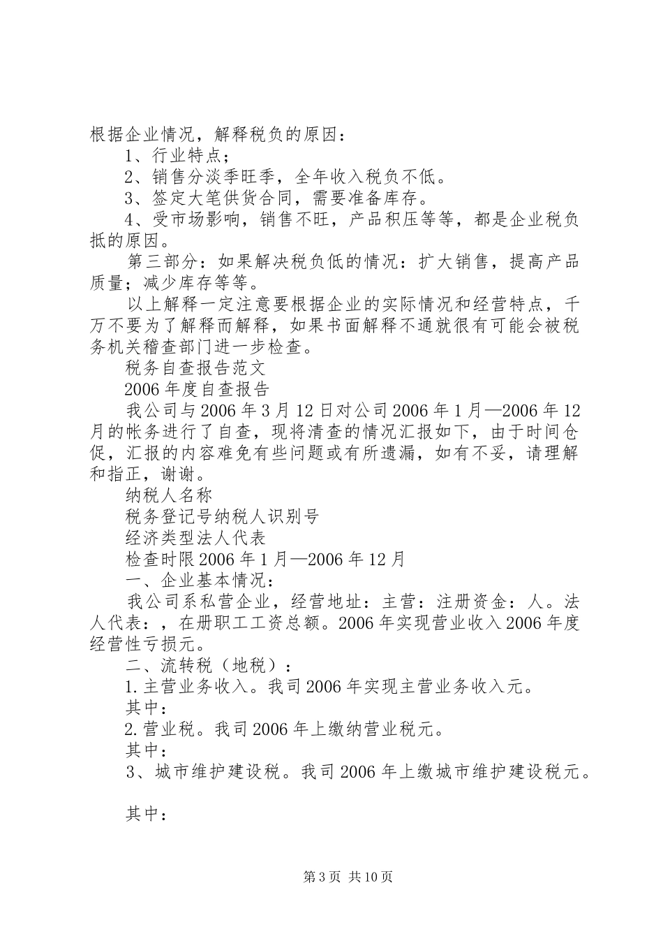 20XX年税务自查报告_第3页