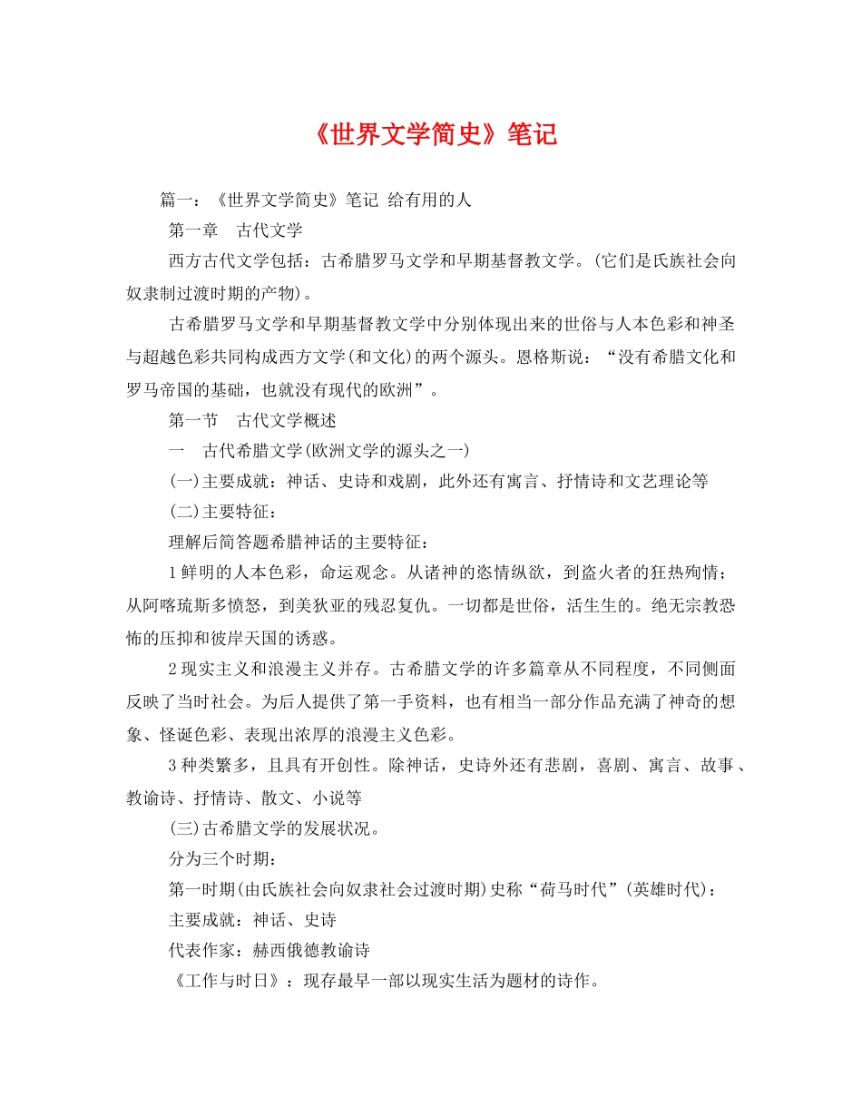 《世界文学简史》笔记3 _第1页