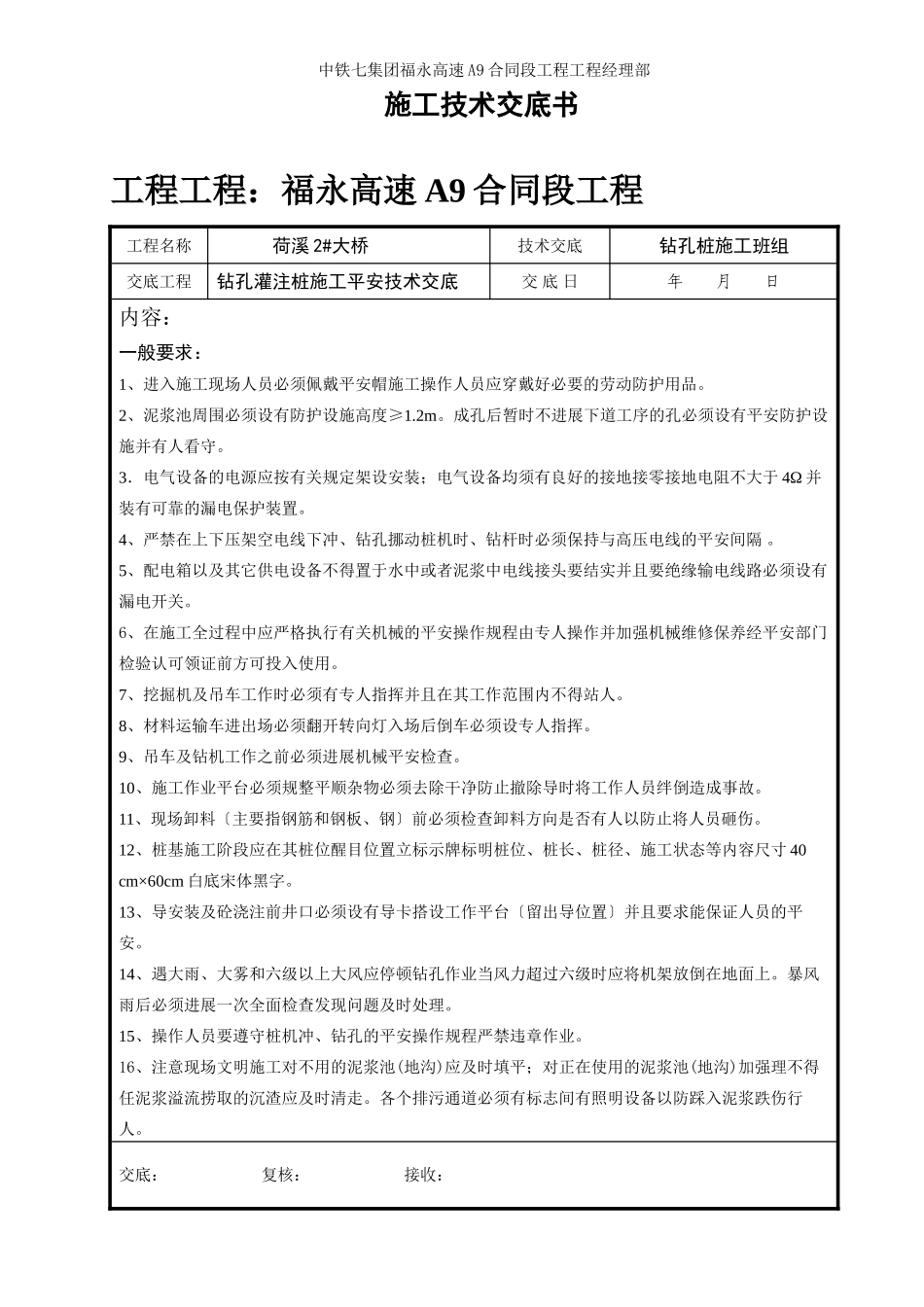 某大桥钻孔灌注桩施工安全技术交底_第1页