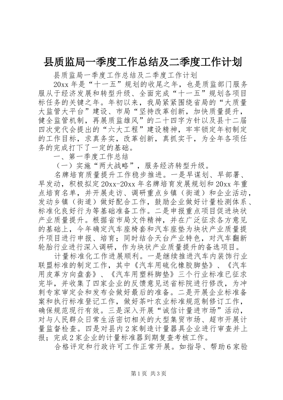 县质监局一季度工作总结及二季度工作计划_第1页