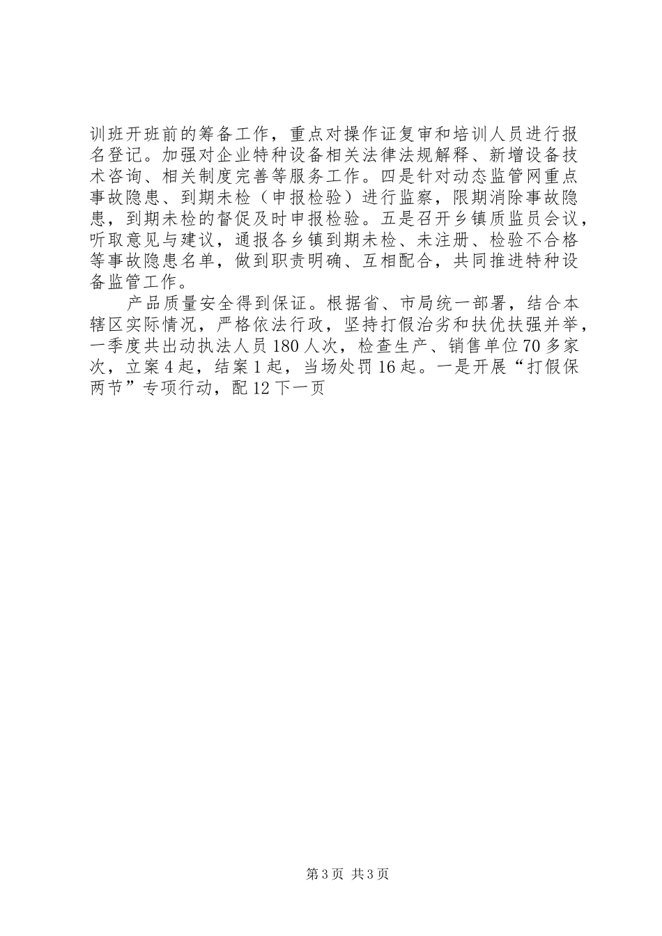 县质监局一季度工作总结及二季度工作计划_第3页