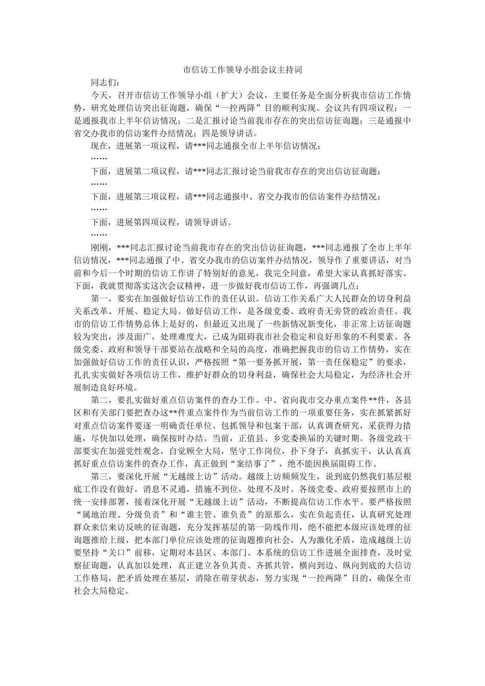 市信访作领导小组会议主持词 _第1页