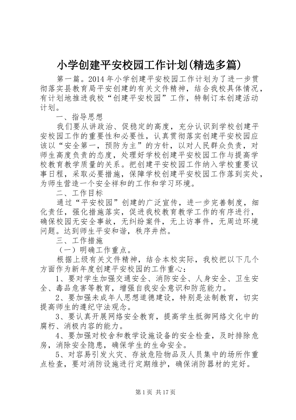 小学创建平安校园工作计划(精选多篇)_第1页