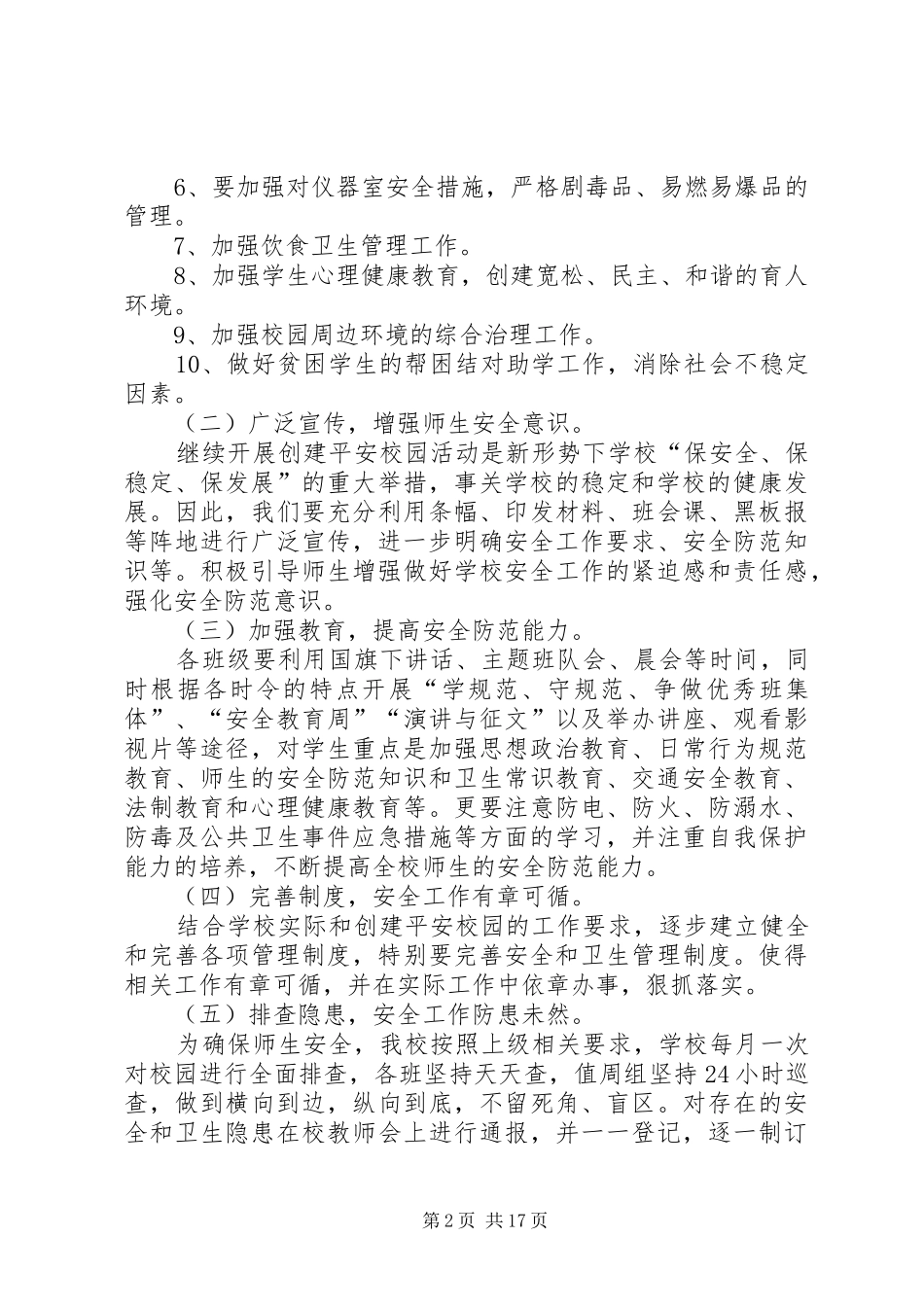小学创建平安校园工作计划(精选多篇)_第2页