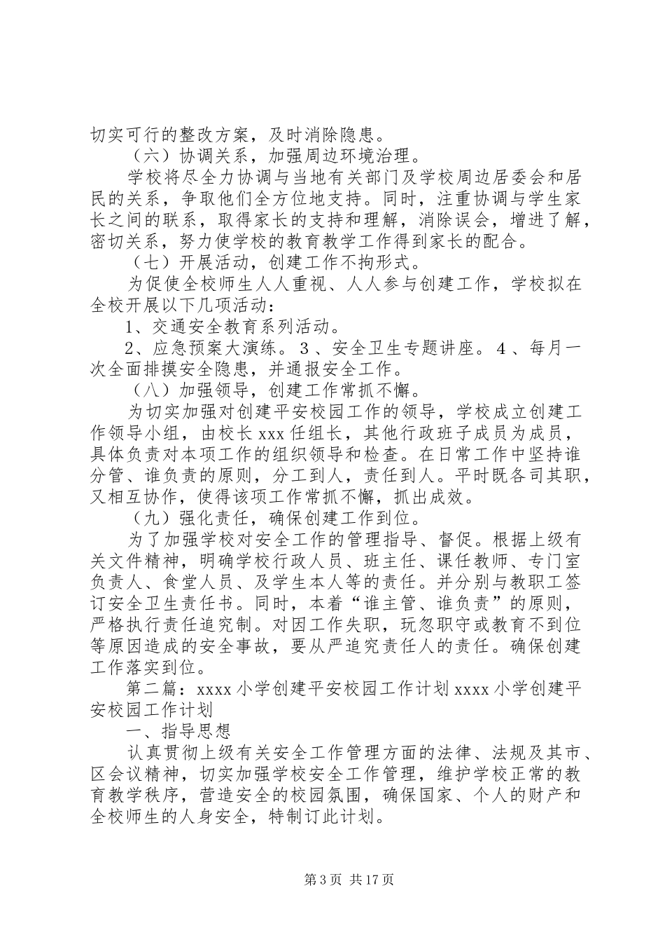 小学创建平安校园工作计划(精选多篇)_第3页
