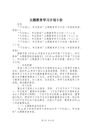 主题教育学习计划5份