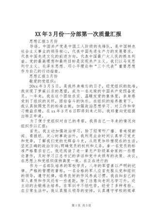 XX年3月份一分部第一次质量汇报 
