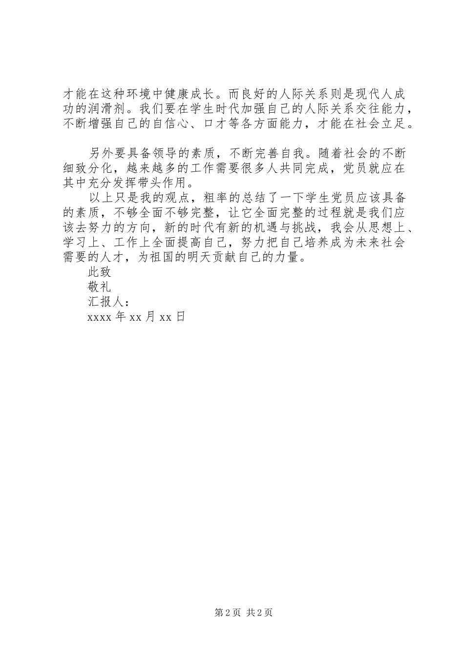 20XX年发展对象思想汇报优秀范文_第2页