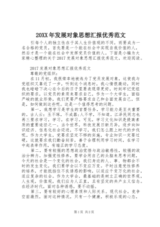 20XX年发展对象思想汇报优秀范文