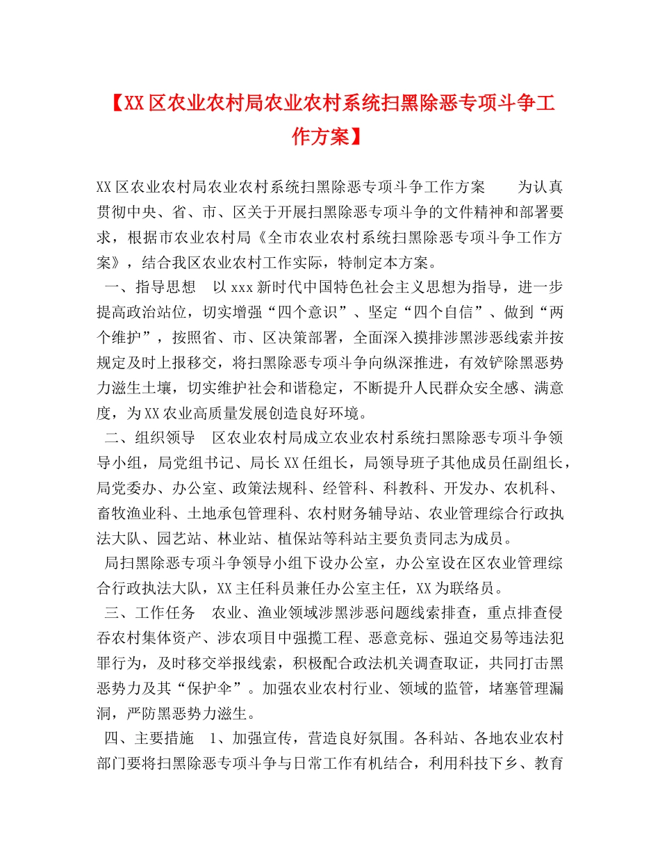 【XX区农业农村局农业农村系统扫黑除恶专项斗争工作方案】 _第1页