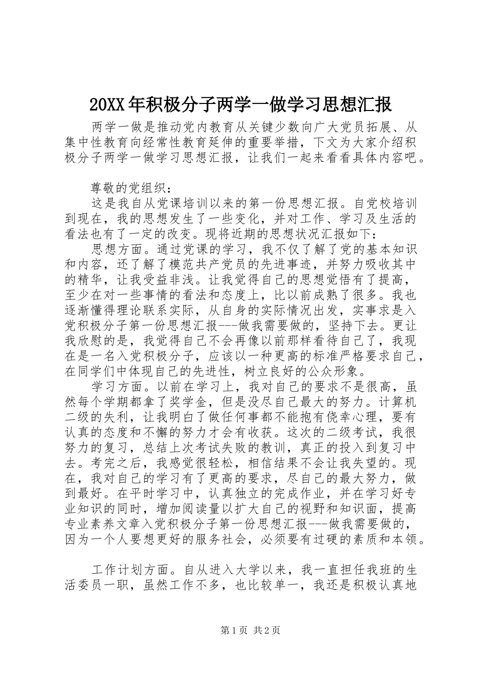 20XX年积极分子两学一做学习思想汇报_第1页