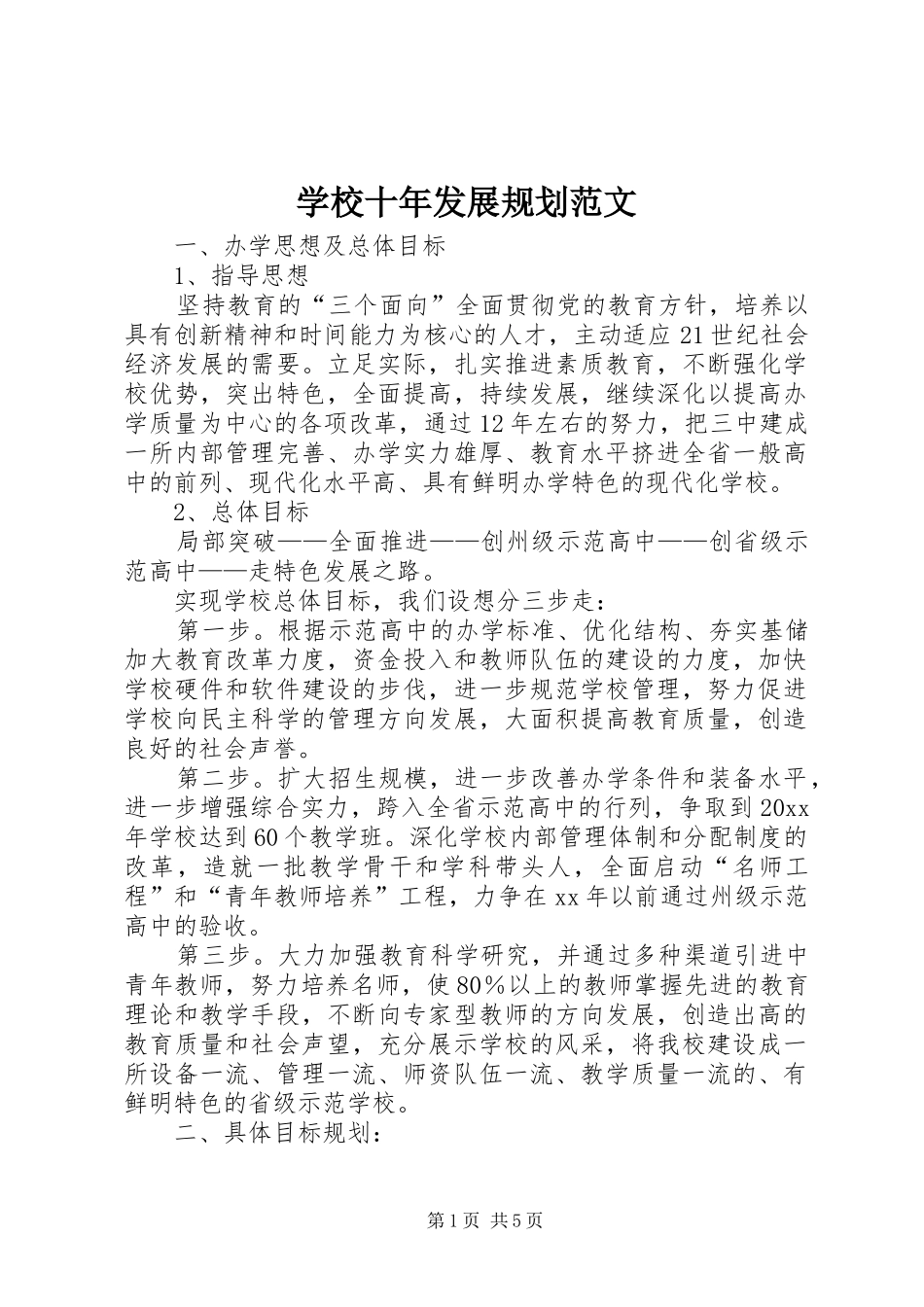 学校十年发展规划范文_第1页