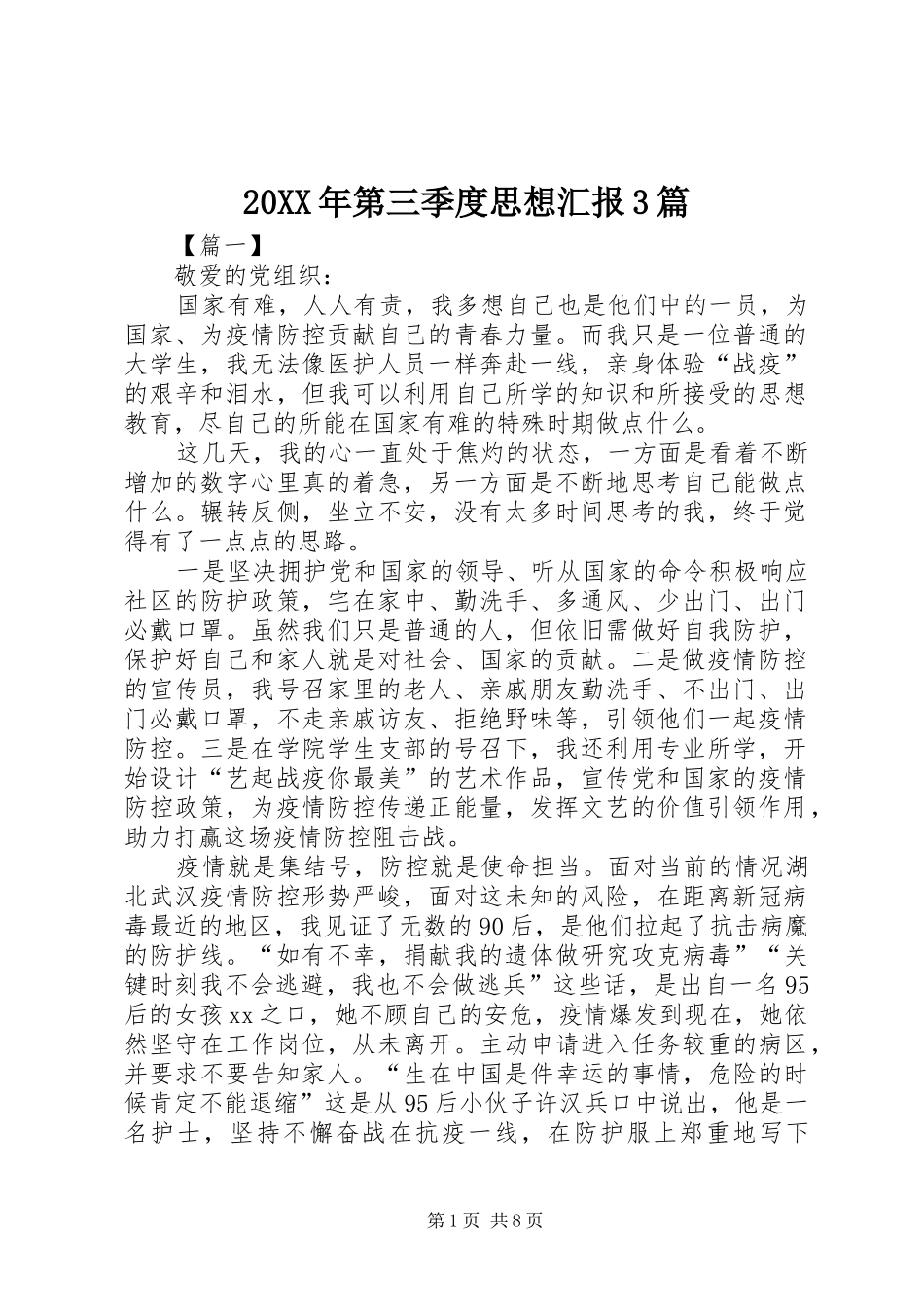 20XX年第三季度思想汇报3篇_第1页