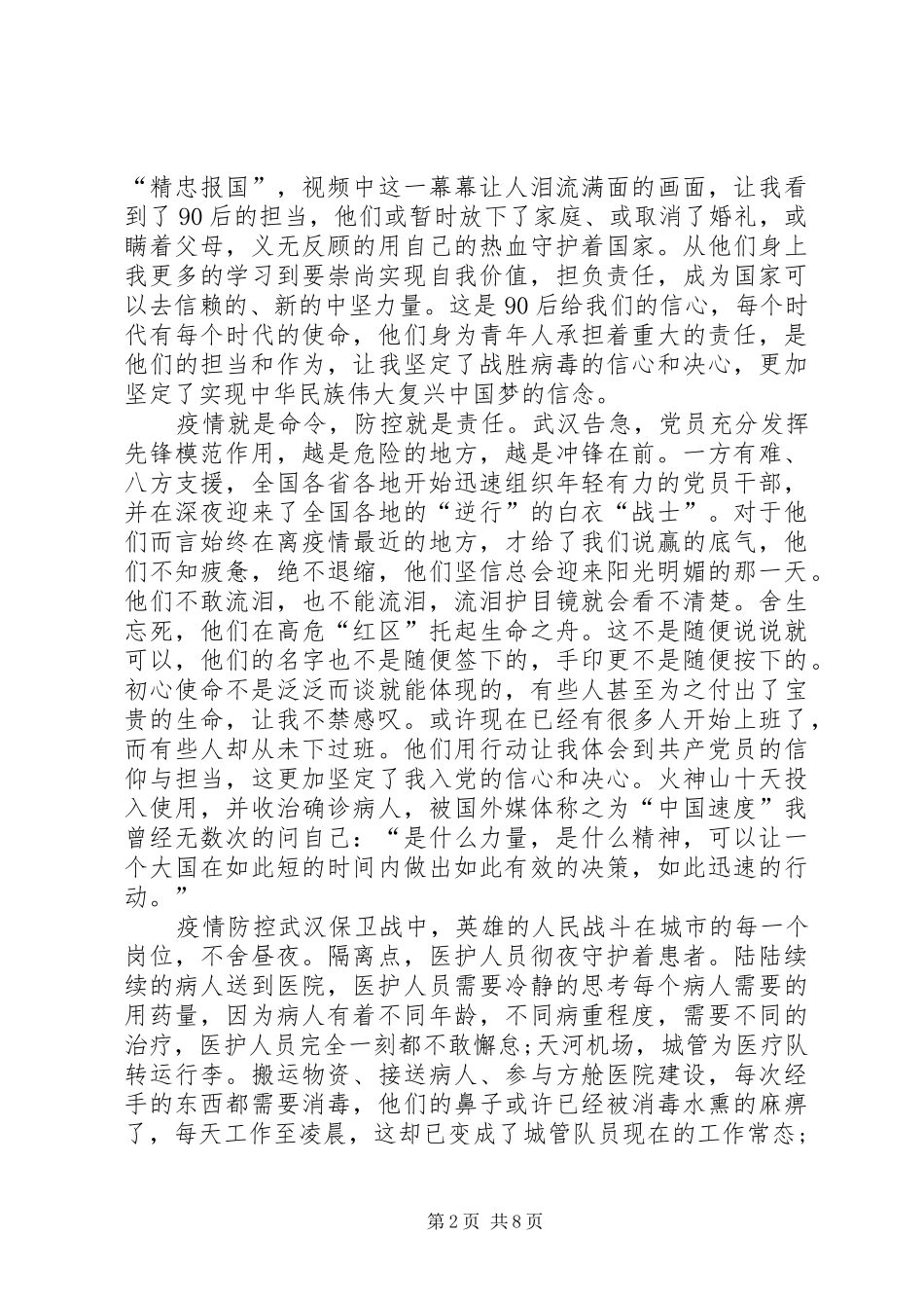 20XX年第三季度思想汇报3篇_第2页