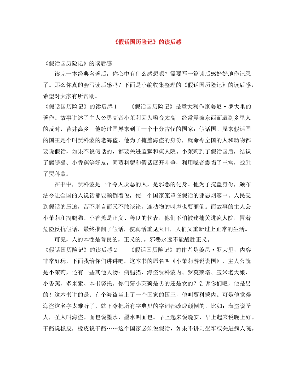 《假话国历险记》的读后感 _第1页