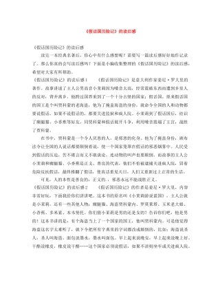 《假话国历险记》的读后感 