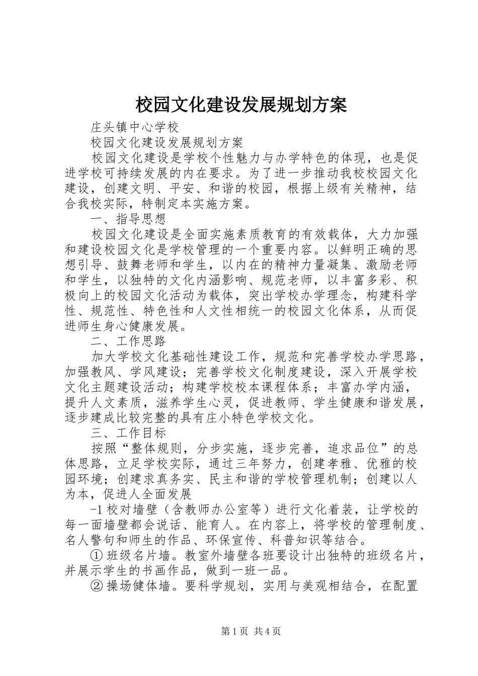 校园文化建设发展规划方案_第1页