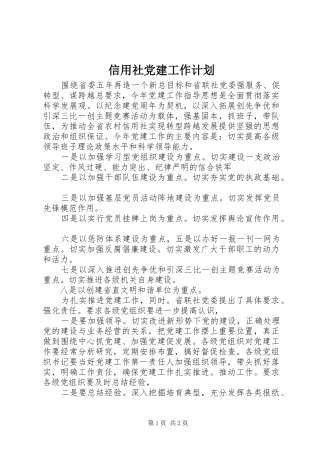 信用社党建工作计划