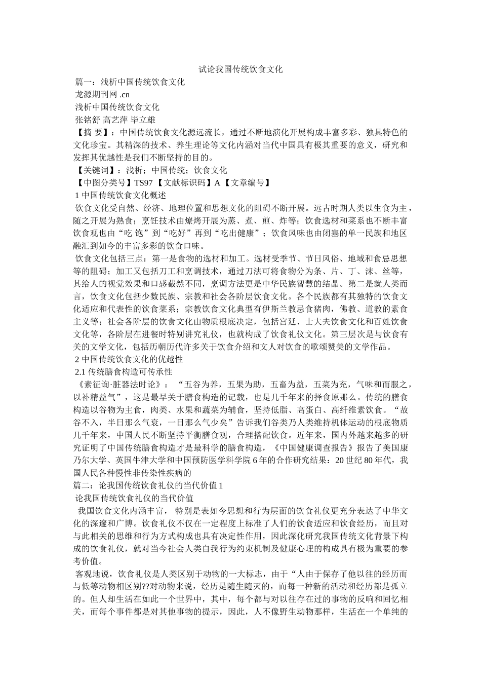 试论我国传统饮食文化 _第1页