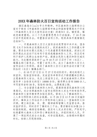 20XX年森林防火百日宣传活动工作报告