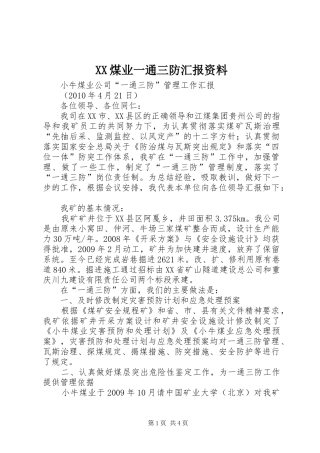 XX煤业一通三防汇报资料 