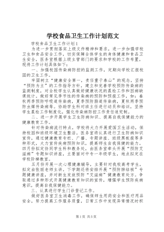 学校食品卫生工作计划范文