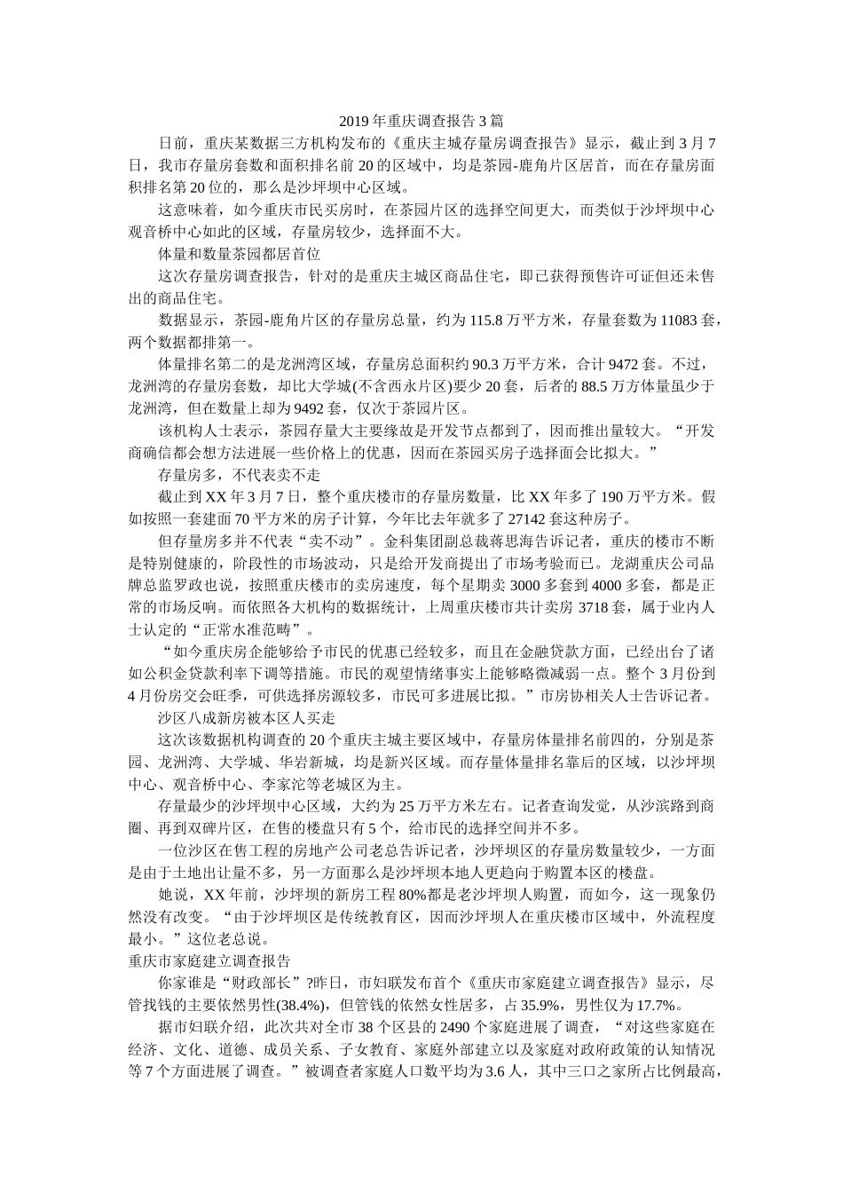 2019年重庆调查报告3篇参考 _第1页