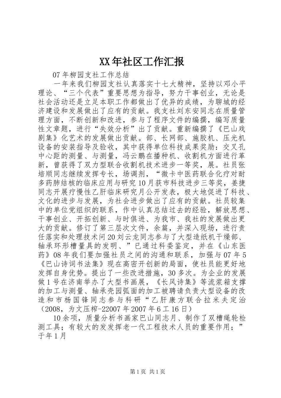 XX年社区工作汇报 _第1页