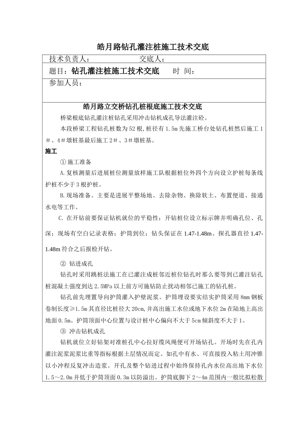 立交桥钻孔桩基础施工技术交底_第1页