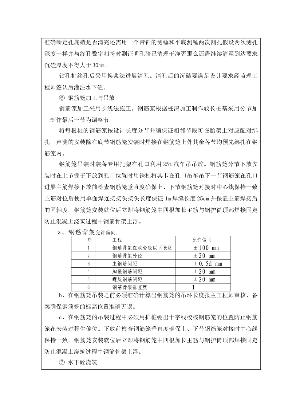 立交桥钻孔桩基础施工技术交底_第3页