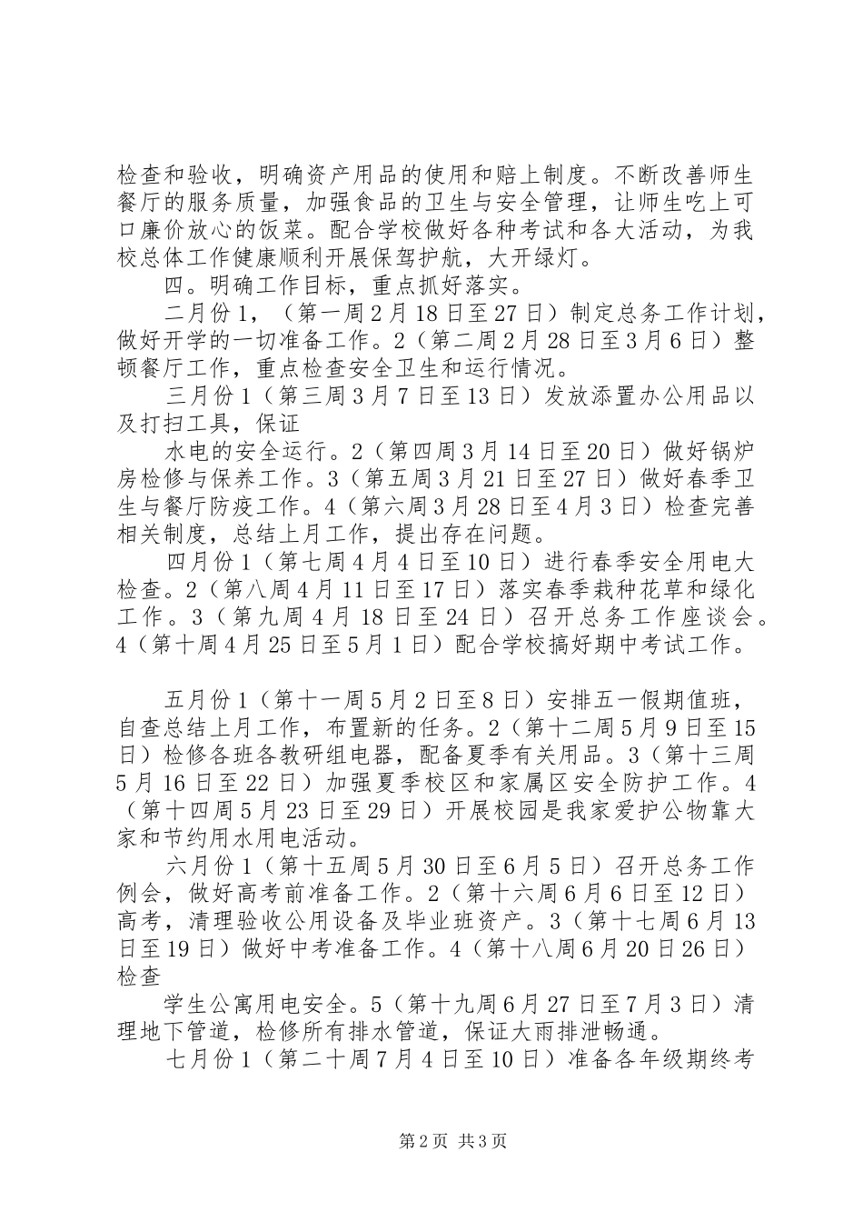 中学总务处工作计划优秀范文_第2页