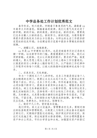 中学总务处工作计划优秀范文